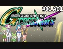Gジェネレーションクロスレイズ　#01