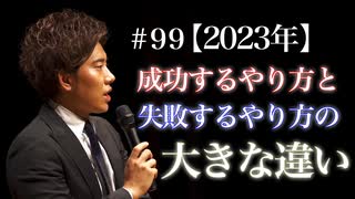 #99 【2023年】成功するやり方と失敗するやり方の大きな違い