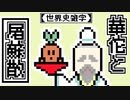 【世界史アニメ】華佗とお屠蘇【三国志】