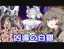 （遊戯王マスターデュエル）冥鳴ひまりの凶導の白銀　DC その３（VOICEVOX実況）