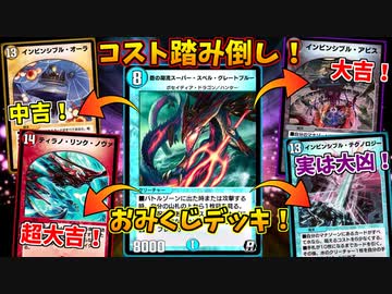 【デュエプレ】当たれ大吉！スーパースペルグレートブルーおみくじデッキで運ゲー祭だ！！