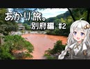 あかり旅。別府編 #2 【VOICEROID旅行記】