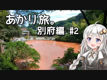 あかり旅。別府編 #2 【VOICEROID旅行記】