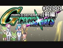 Gジェネレーションクロスレイズ　#02