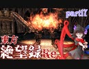 【ゆっくり実況】東方絶望録：Re/part17【PS4版ダークソウル２】