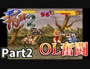 【ファイナルファイト2】仲良しOL2人が悪に立ち向かう実況プレイPart2【SFC】