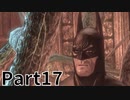 バットマン アーカム・アサイラム 実況 Par17 【Batman Arkham Asylum】