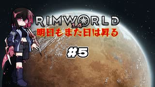 【voicevox実況】RimWorld 明日もまた日は昇る #05