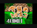 超不定期更新 今日のトルネコ 40回目