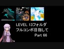 【VOICEROID実況】1/8トンがDDR LEVEL 13フォルダを頑張る Part 66【DDR A3】