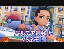 【ポケモンSV】パルデア最強！VSネモ！　#28【ゆっくり実況】