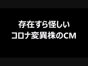 存在すら怪しいコロナ変異株のCM