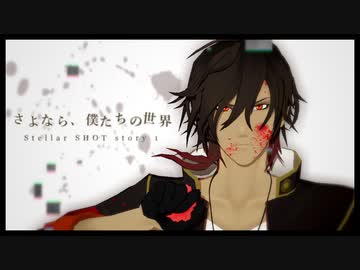 【MMD刀剣乱舞】「さよなら、僕たちの世界　-stellar SHOT story- 」第1話