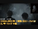 【のほほん実況】零 ～濡鴉ノ巫女～ Part12(五ノ雫 マヨイガ中編)【字幕付】