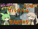 【Cataclysm:DDA】わいわいがやがや! 50倍サバイバル!PART#5【VOICEVOX実況】