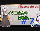 【Phasmophobia】イタコさんのお手伝い＃７