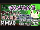 【AMD,IntelGPUサポート】I'mずんだもん王への道講座_好きな声に即時ボイチェンを実行するまでの流れを解説【MMVC】（C_v0.3.1_T_v1.3.2）【ソフトウェアトーク解説】