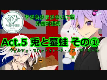 ゆかあかまかないご飯 Act.5【兎と蟇蛙 その①】【外国料理祭】