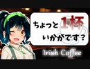 【アイリッシュ・コーヒー】お酒の話をしましょうか【ボイ酒ロイド】
