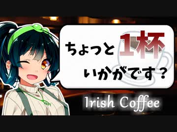 【アイリッシュ・コーヒー】お酒の話をしましょうか【ボイ酒ロイド】