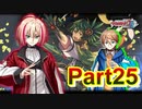 【字幕実況】カードファイト‼ヴァンガード　ディアデイズ　を初見プレイ25