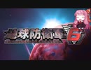 【地球防衛軍6】絶望の未来を生きる少女達の防衛軍【VOICEROID実況】part14