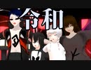 【少年少女大戦MMD】令和【ENDIED】
