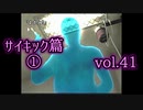 【実況プレイ】かまいたちの夜2 vol.41【サイキック篇①】