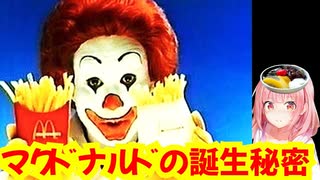 私たち日本人が知らないマクドナルドの話【コロネが解説】