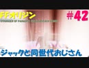【FFオリジン】STRANGER OF PARADISE FINAL FANTASY ORIGIN【ジャックと同世代のおじさん】Par.42