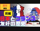 【歴史解説】フランスと日本の友好：前編～芸術・料理・アニメまで～