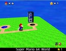 紹介するほどでもない改造マリオ64シリーズ【Super Mario 64 World編】