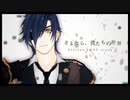 【MMD刀剣乱舞】「さよなら、僕たちの世界　-stellar SHOT story- 」第2話