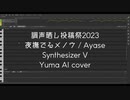 【Yuma AI】夜撫でるメノウ【cover/調声晒し投稿祭2023】