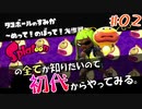 見えない壁とおもったらタコだった【Splatoon/ヒーローモード】#02