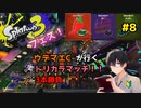 【スプラトゥーン3】ウデマエC-が行くトリカラマッチ！！3本勝負　＃８【ゲーム実況】