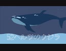 52ヘルツのクジラ / Mai