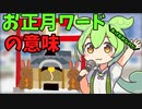 豆知識第46話　身近なお正月ワード