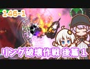 【地球防衛軍6】ゆかりさんとEDF6　ミッション146-1 リング破壊作戦 後編 1【ゆづきず】