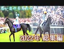 思い出の名馬たち『2022年 総集編』