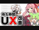 ずんだもんと学ぶ待ち時間のUX改善【VOICEROID解説】
