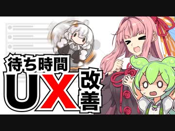 ずんだもんと学ぶ待ち時間のUX改善【VOICEROID解説】