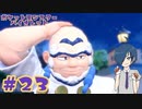 【ポケモンバイオレット】VSハイダイ！まな板の上に乗るのはお前じゃ！【Part23】