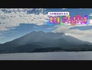 【ゆっくり】鹿児島 ぶらり気まま旅 その6 桜島へGO!!