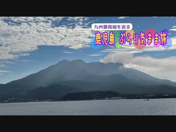 【ゆっくり】鹿児島 ぶらり気まま旅 その6 桜島へGO!!