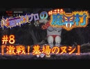 超魔界村プロの【帰ってきた魔界村】実況#8『激戦！墓場のヌシ』