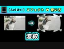 【AviUtl】波紋 (エフェクトの使い方)
