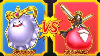 【DQMBV】プラチナキングVSスライムジェネラル