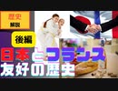 【歴史解説】フランスと日本の友好：後編～芸術・料理・アニメまで～