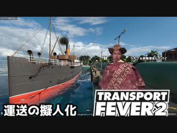 運 送 の 擬 人 化 .mp5【transport fever2】